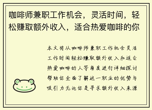 咖啡师兼职工作机会，灵活时间，轻松赚取额外收入，适合热爱咖啡的你