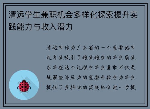 清远学生兼职机会多样化探索提升实践能力与收入潜力