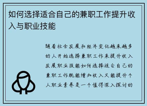 如何选择适合自己的兼职工作提升收入与职业技能