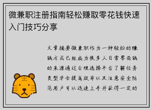 微兼职注册指南轻松赚取零花钱快速入门技巧分享