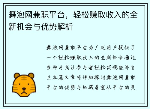 舞泡网兼职平台，轻松赚取收入的全新机会与优势解析