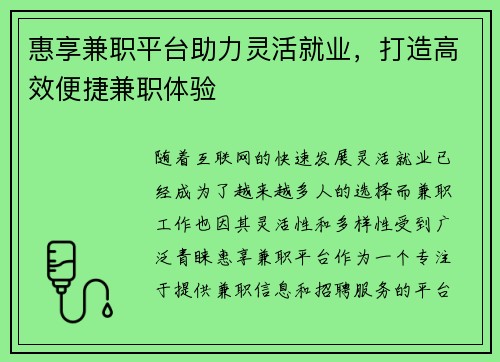 惠享兼职平台助力灵活就业，打造高效便捷兼职体验