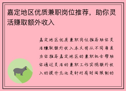 嘉定地区优质兼职岗位推荐，助你灵活赚取额外收入
