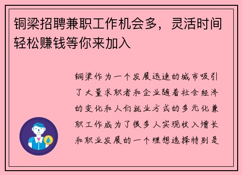铜梁招聘兼职工作机会多，灵活时间轻松赚钱等你来加入