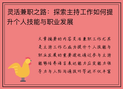 灵活兼职之路：探索主持工作如何提升个人技能与职业发展