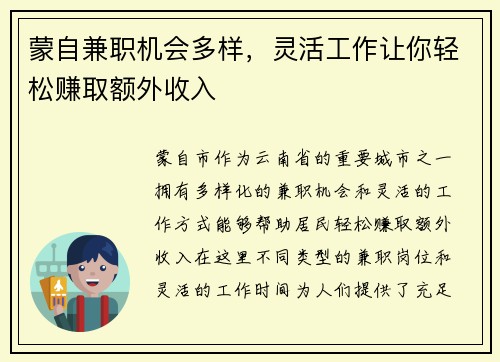 蒙自兼职机会多样，灵活工作让你轻松赚取额外收入