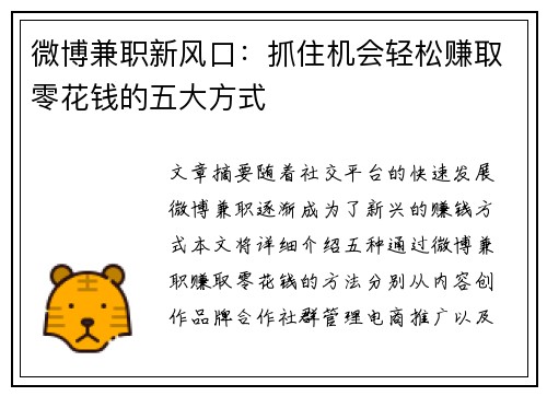 微博兼职新风口：抓住机会轻松赚取零花钱的五大方式