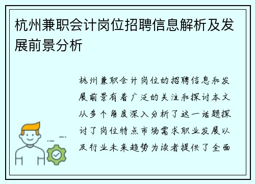 杭州兼职会计岗位招聘信息解析及发展前景分析