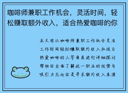 咖啡师兼职工作机会，灵活时间，轻松赚取额外收入，适合热爱咖啡的你