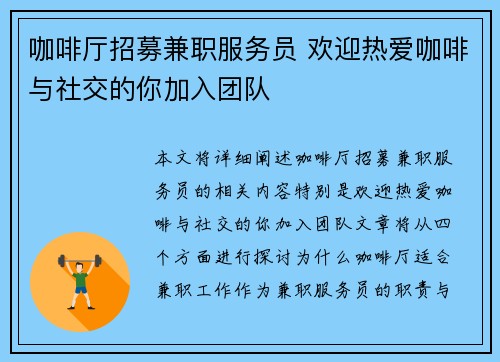 咖啡厅招募兼职服务员 欢迎热爱咖啡与社交的你加入团队
