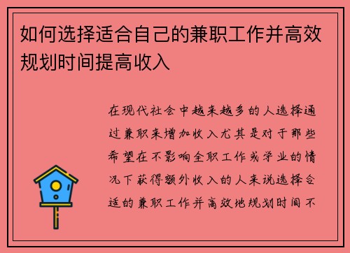 如何选择适合自己的兼职工作并高效规划时间提高收入