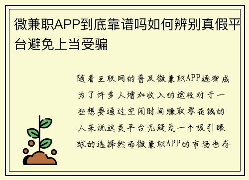 微兼职APP到底靠谱吗如何辨别真假平台避免上当受骗