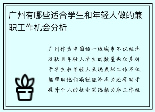 广州有哪些适合学生和年轻人做的兼职工作机会分析
