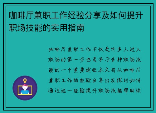 咖啡厅兼职工作经验分享及如何提升职场技能的实用指南