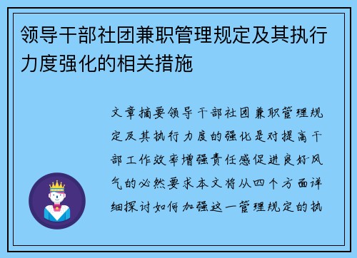 领导干部社团兼职管理规定及其执行力度强化的相关措施