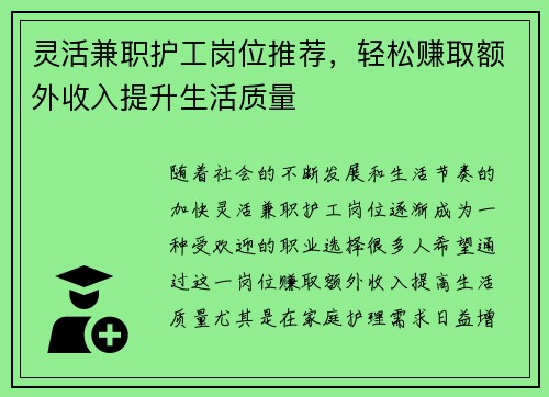 灵活兼职护工岗位推荐，轻松赚取额外收入提升生活质量