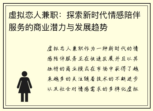 虚拟恋人兼职：探索新时代情感陪伴服务的商业潜力与发展趋势