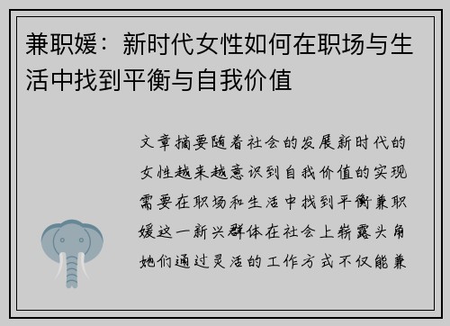 兼职媛：新时代女性如何在职场与生活中找到平衡与自我价值