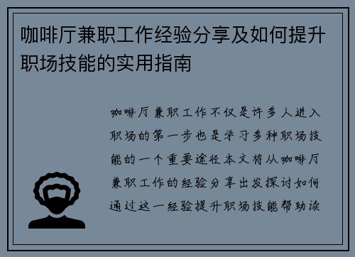咖啡厅兼职工作经验分享及如何提升职场技能的实用指南