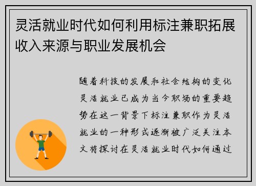 灵活就业时代如何利用标注兼职拓展收入来源与职业发展机会