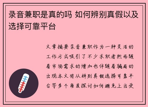 录音兼职是真的吗 如何辨别真假以及选择可靠平台