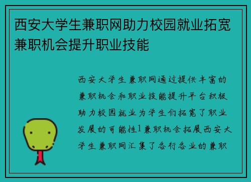 西安大学生兼职网助力校园就业拓宽兼职机会提升职业技能