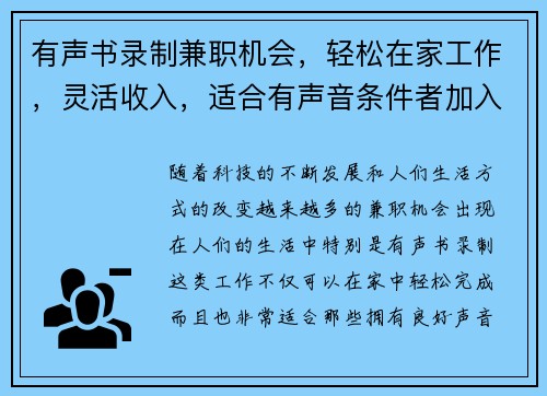 有声书录制兼职机会，轻松在家工作，灵活收入，适合有声音条件者加入