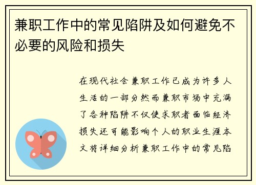 兼职工作中的常见陷阱及如何避免不必要的风险和损失