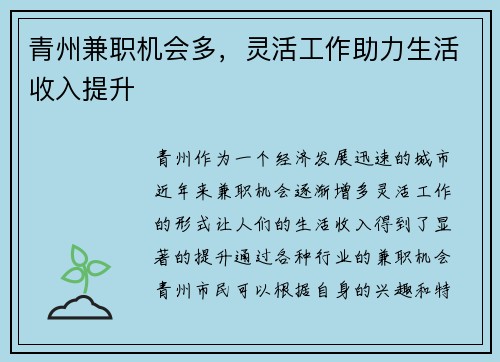 青州兼职机会多，灵活工作助力生活收入提升