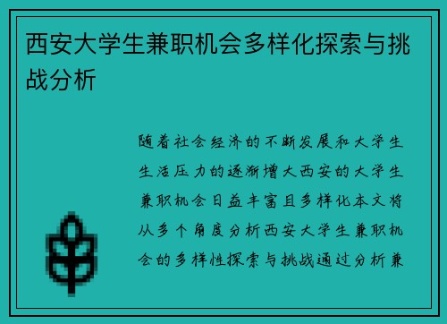 西安大学生兼职机会多样化探索与挑战分析