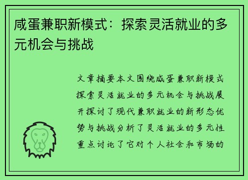 咸蛋兼职新模式：探索灵活就业的多元机会与挑战