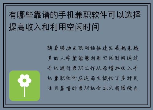 有哪些靠谱的手机兼职软件可以选择提高收入和利用空闲时间
