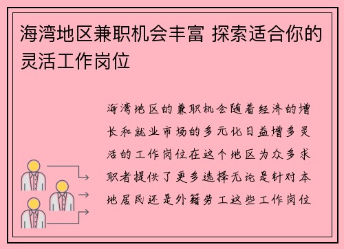 海湾地区兼职机会丰富 探索适合你的灵活工作岗位