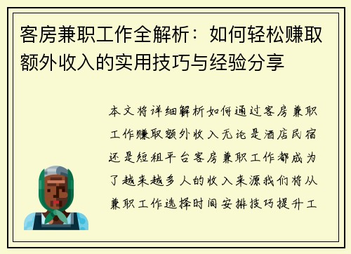 客房兼职工作全解析：如何轻松赚取额外收入的实用技巧与经验分享