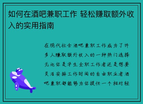 如何在酒吧兼职工作 轻松赚取额外收入的实用指南