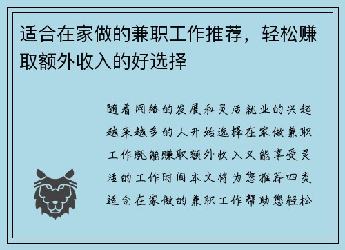 适合在家做的兼职工作推荐，轻松赚取额外收入的好选择
