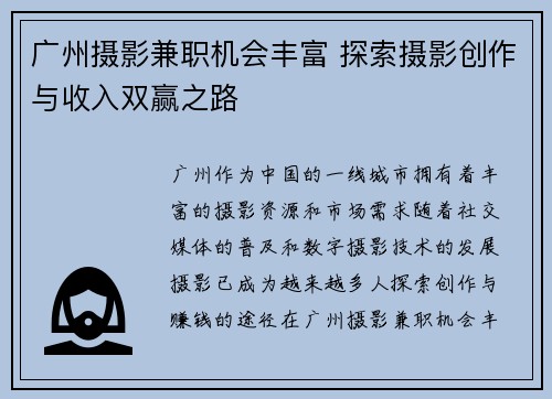 广州摄影兼职机会丰富 探索摄影创作与收入双赢之路