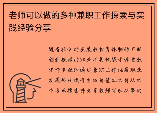 老师可以做的多种兼职工作探索与实践经验分享