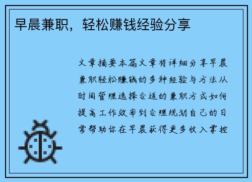 早晨兼职，轻松赚钱经验分享