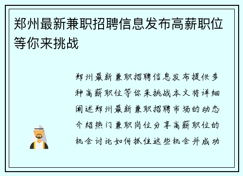 郑州最新兼职招聘信息发布高薪职位等你来挑战