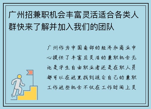 广州招兼职机会丰富灵活适合各类人群快来了解并加入我们的团队