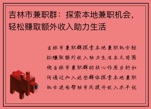 吉林市兼职群：探索本地兼职机会，轻松赚取额外收入助力生活