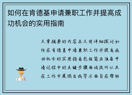 如何在肯德基申请兼职工作并提高成功机会的实用指南