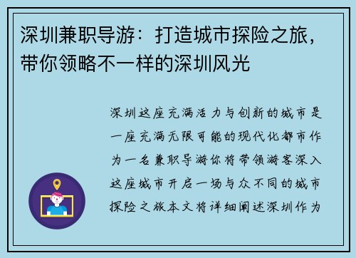 深圳兼职导游：打造城市探险之旅，带你领略不一样的深圳风光
