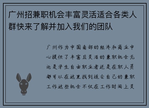 广州招兼职机会丰富灵活适合各类人群快来了解并加入我们的团队