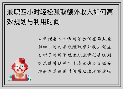 兼职四小时轻松赚取额外收入如何高效规划与利用时间