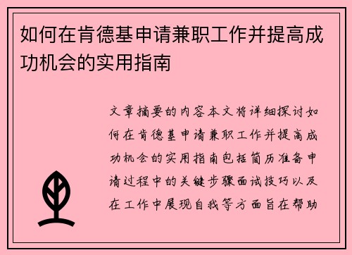如何在肯德基申请兼职工作并提高成功机会的实用指南
