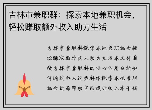 吉林市兼职群：探索本地兼职机会，轻松赚取额外收入助力生活