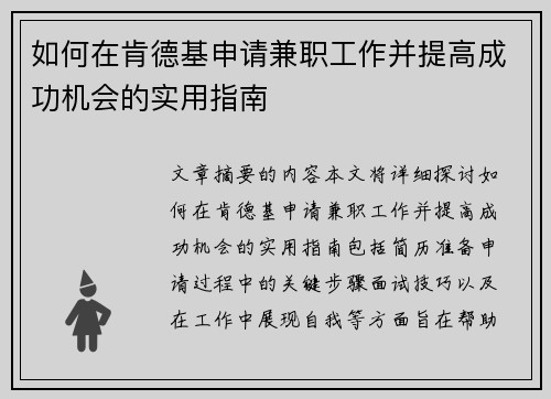 如何在肯德基申请兼职工作并提高成功机会的实用指南