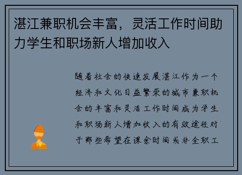 湛江兼职机会丰富，灵活工作时间助力学生和职场新人增加收入